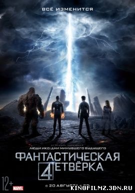 Фантастическая четвёрка / The Fantastic Four (2015) смотреть онлайн