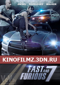 Форсаж 7 / Fast & Furious 7 смотреть онлайн