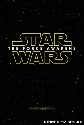 Звёздные войны: Пробуждение силы (2015) смотреть онлайн