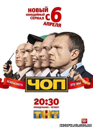 ЧОП. Сезон 1 (2015)