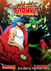 Торико 130, 131 серия (Все серии)