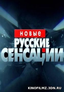 Новые русские сенсации (эфир от 23.04.2017) смотреть онлайн