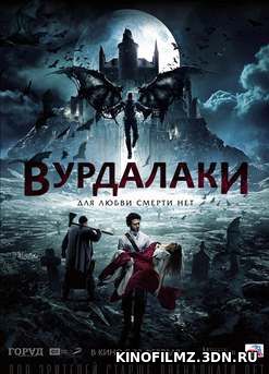 Вурдалаки (2016) смотреть онлайн бесплатно в хорошем качестве HD 720