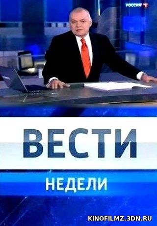 Вести недели с Дмитрием Киселевым (эфир 23.04.2017) смотреть онлайн