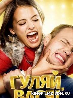 Гуляй Вася (фильм 2017) смотреть онлайн бесплатно в хорошем качестве HD 720