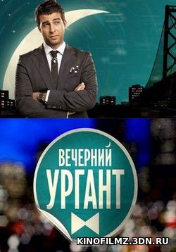 Вечерний Ургант 24.04.2017 смотреть онлайн