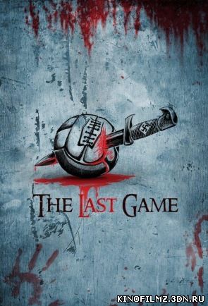 Последняя игра / Last Game (2016)