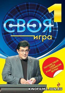 Своя игра (эфир от 1.04.2017) смотреть онлайн