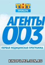 Агенты 003 (эфир от 1.04.2017) смотреть онлайн