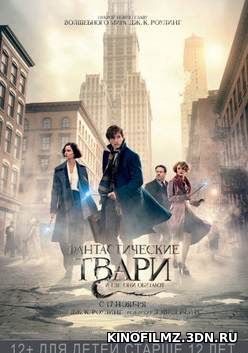 Фантастические твари и где они обитают (2016) смотреть онлайн бесплатно в хорошем качестве HD 720