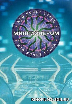 Кто хочет стать миллионером (1.04.2017) смотреть онлайн