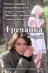 Гречанка 31 серия 32 серия фильм эфир (02.02.2017)