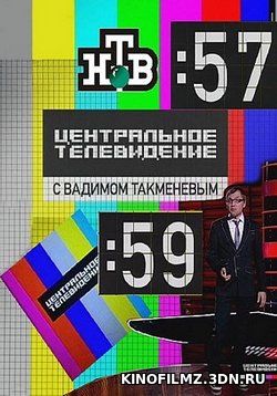 Центральное телевидение. (Эфир от 1.04.2017) смотреть онлайн