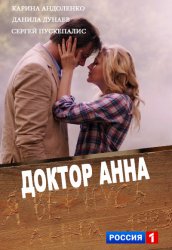 Доктор Анна 7 серия 8 серия (02 февраля 2017)