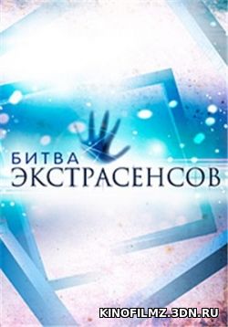 Битва экстрасенсов 16 сезон 26 выпуск 28.03.2017 СТБ смотреть онлайн