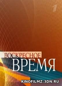 Воскресное Время. (эфир от 23.04.2017) смотреть онлайн