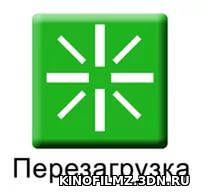 Перезагрузка (эфир от 23.04.2017) смотреть онлайн