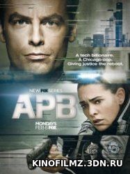 В розыске / APB 12, 13 серия смотреть онлайн