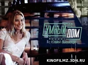 Умный дом 1.04.2017 смотреть онлайн