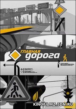 Главная дорога (эфир от 1 апреля 2017) смотреть онлайн