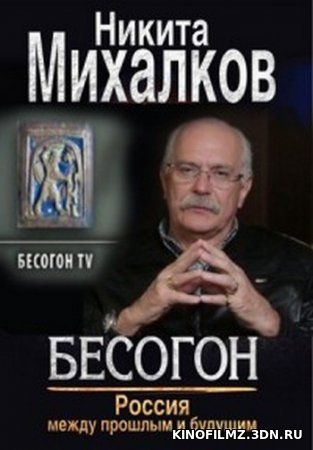 Бесогон TV новый выпуск (28.03.2017) с Никитой Михалковым смотреть онлайн