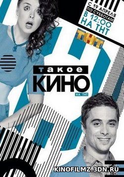 Такое кино (эфир от 24.03.2017) смотреть онлайн