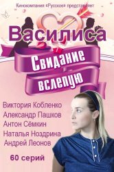 Василиса 20 серия (эфир 22 Января 2017)