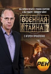 Территория заблуждений с Игорем Прокопенко (эфир от 21.01.2017)