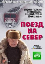 Поезд на север фильм (2017)