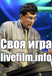 Своя игра - Петров Константин, Логвинова Лариса, Полозов Владимир (эфир от 21.01.2017)