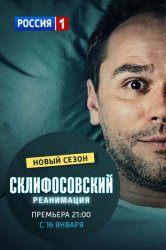 Склифосовский Реанимация 11 серия 12 серия (24.01.2017)