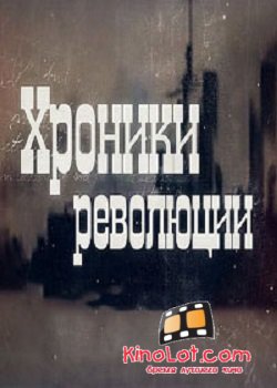 Хроники революции (2016) SATRip смотреть онлайн бесплатно