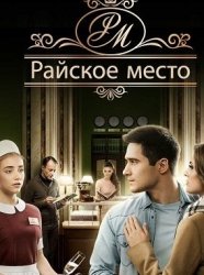 Райское место 11 серия (эфир 23.01.2017)