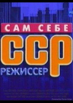 Сам Себе Режиссёр / Все выпуски (2016) SATRip смотреть онлайн бесплатно