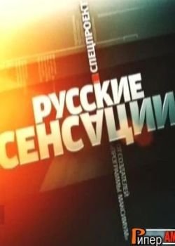 Новые русские сенсации / Все выпуски (2016) SATRip смотреть онлайн бесплатно