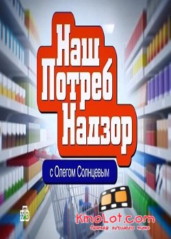 НашПотребНадзор (2015) SATRip смотреть онлайн бесплатно