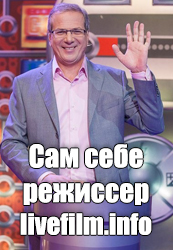 Сам себе режиссер торт