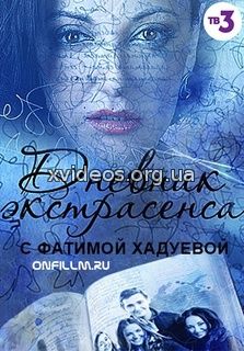 Дневник экстрасенса с Фатимой Хадуевой 3 сезон 3 серия 27.01.2017 смотреть онлайн бесплатно в хорошем качестве HD