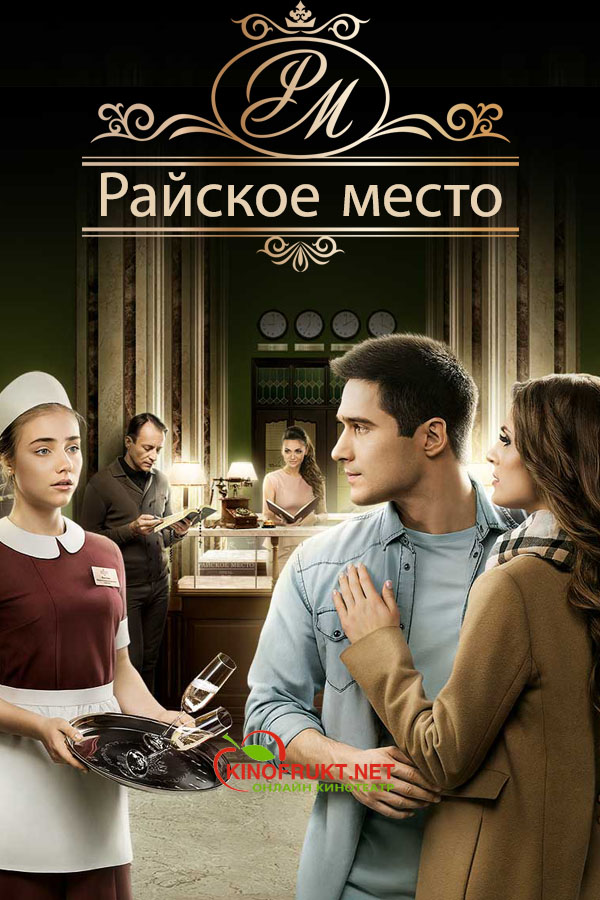 Райское место 12, 13, 14, 15, 16 серия (2017) смотреть онлайн бесплатно в хорошем качестве HD