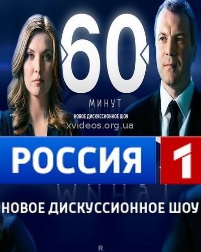 60 минут. Эфир от 24.01.2017 смотреть онлайн бесплатно в хорошем качестве HD