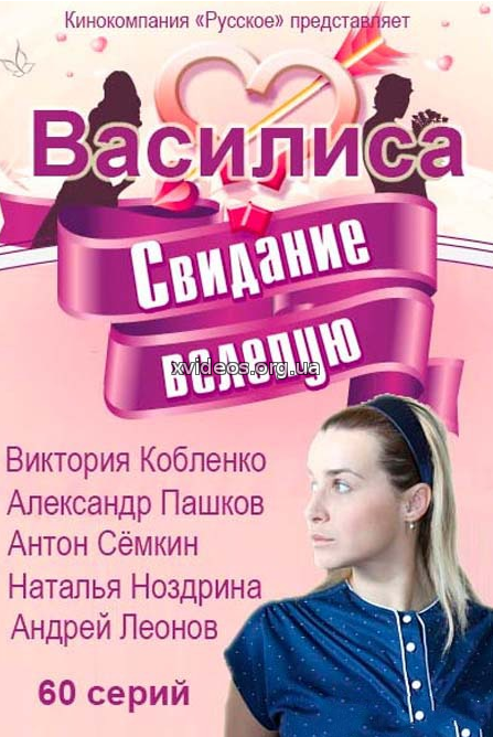 Василиса 25, 26 серия 25.01.2017 смотреть онлайн бесплатно в хорошем качестве HD