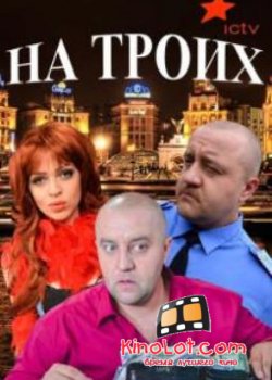 На троих / Сериал (2015) SATRip смотреть онлайн бесплатно