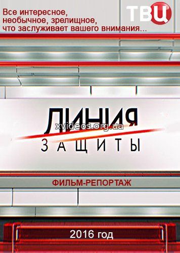 Линия защиты. Охота на миллионера 25.01.2017 смотреть онлайн бесплатно в хорошем качестве HD