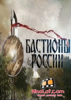 Бастионы России (2015) SATRip смотреть онлайн бесплатно