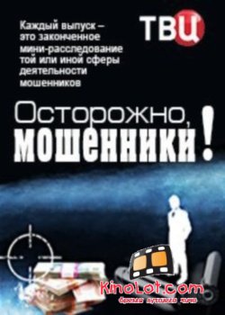 Осторожно, мошенники! / Все выпуски (2016) SATRip смотреть онлайн бесплатно