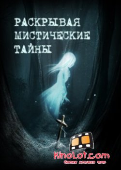 Раскрывая мистические тайны (2016) SATRip смотреть онлайн бесплатно