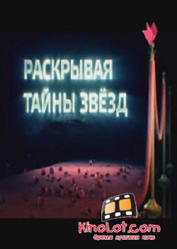 Раскрывая тайны звезд (2016) SATRip смотреть онлайн бесплатно