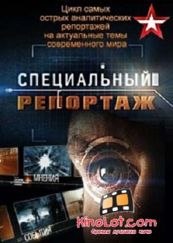 Специальный репортаж (2016) SATRip смотреть онлайн бесплатно