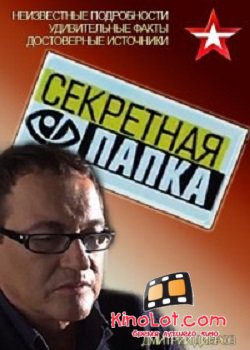 Секретная папка (2015) SATRip смотреть онлайн бесплатно