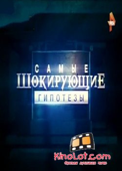 Самые шокирующие гипотезы (2015) SATRip смотреть онлайн бесплатно